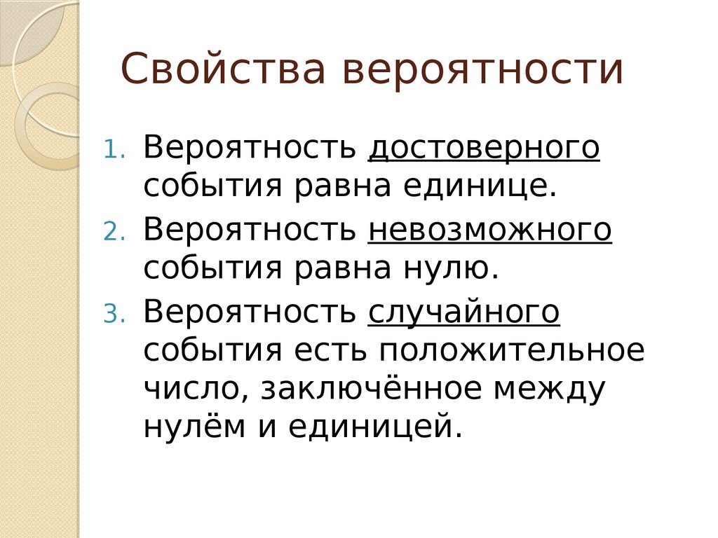 Свойства вероятности событий презентация