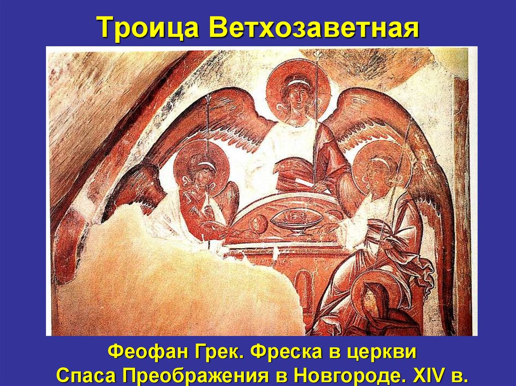 Феофан грек иконы троица. Феофан Грек Ветхозаветная Троица 1378. Фреска Троица Феофана Грека. Икона Троица Феофана Грека. Икона Троица Ветхозаветная Феофан Грек.