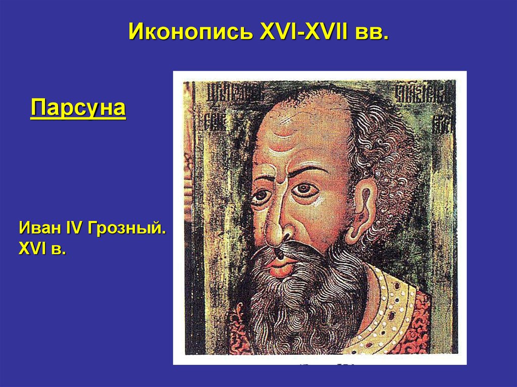 Время ивана грозного xvi в. ПАРСУНА Ивана Грозного. ПАРСУНА Ивана Грозного 17 век. Портрет Ивана Грозного ПАРСУНА. ПАРСУНА Ивана Грозного Автор.