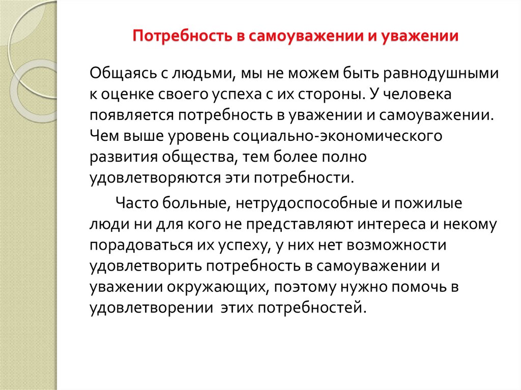 Потребность в проведении. Потребность в уважении и самоуважении. Потребности человека в уважении. Потребность в самоуважении примеры. Потребность в уважении и признании.