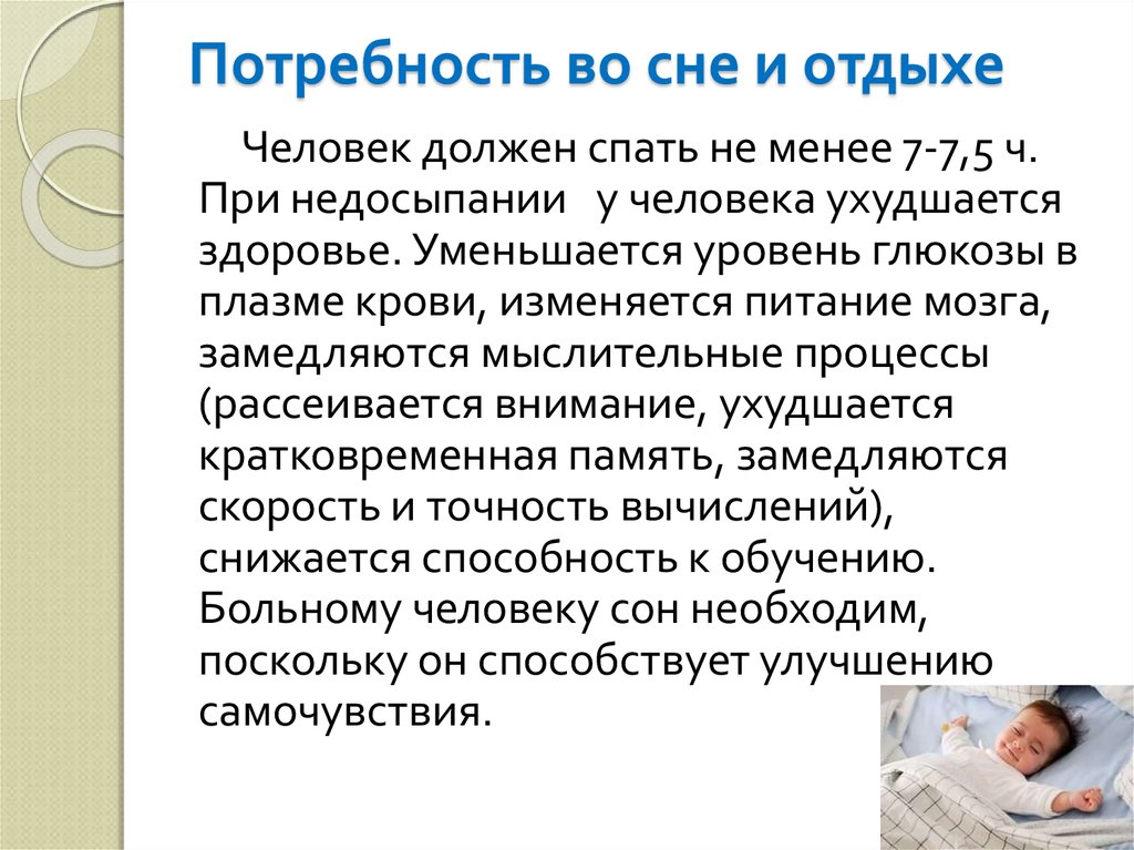 Потребность в возможном. Потребность человека во сне. Потребность пациента во сне и отдыхе. Потребность пациента во сне. Потребность спать и отдыхать.