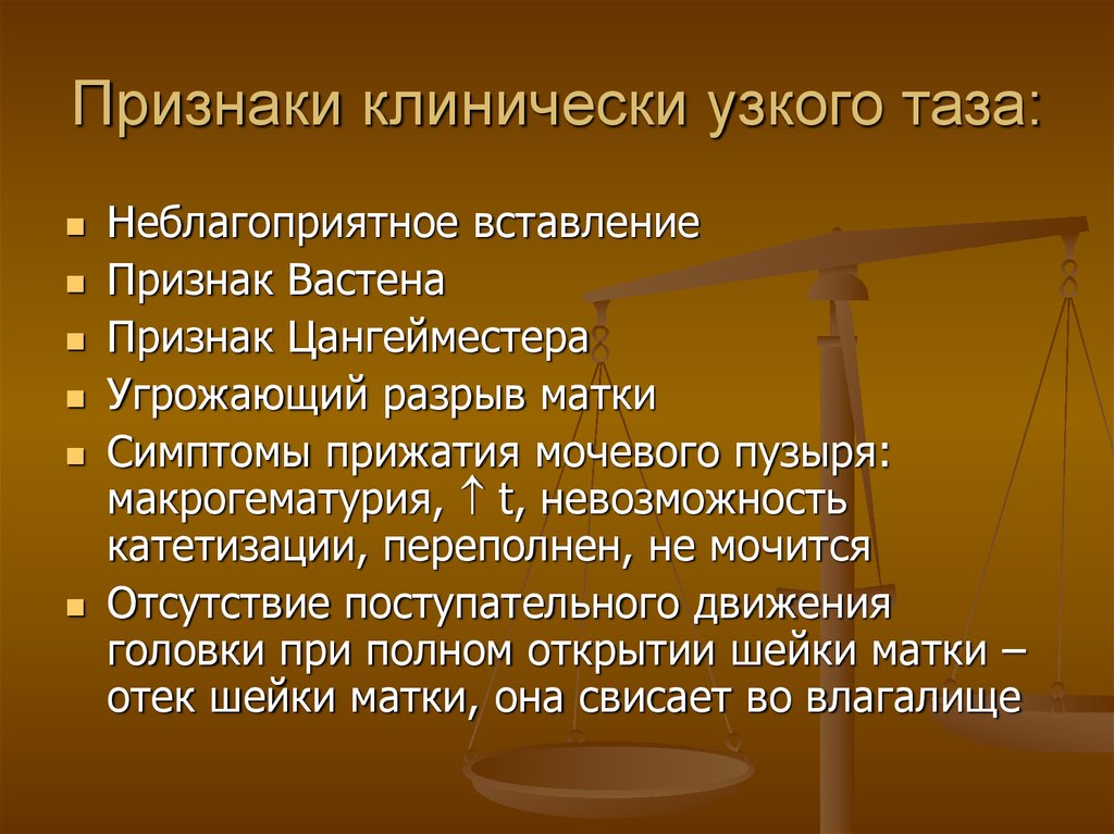 Клинический узкий таз презентация