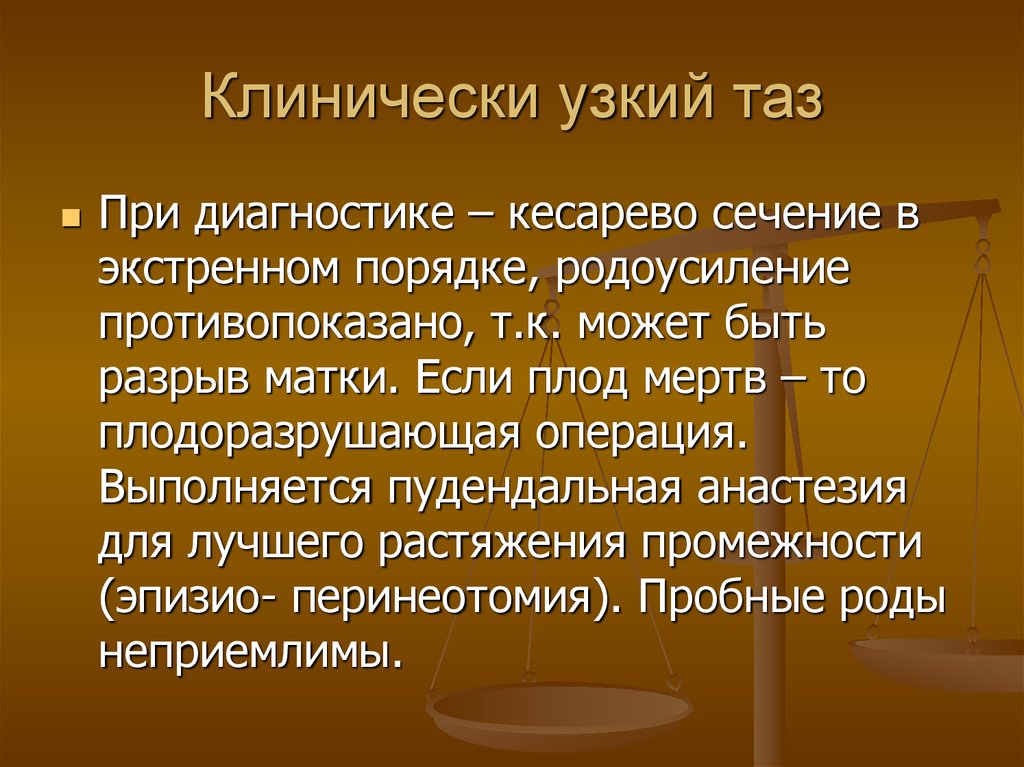 Узкий таз. Клинически узкий таз. Клинически узкий таз диагностируется. Понятие клинически «узкий таз».. Клинически узкий таз может быть диагностирован.