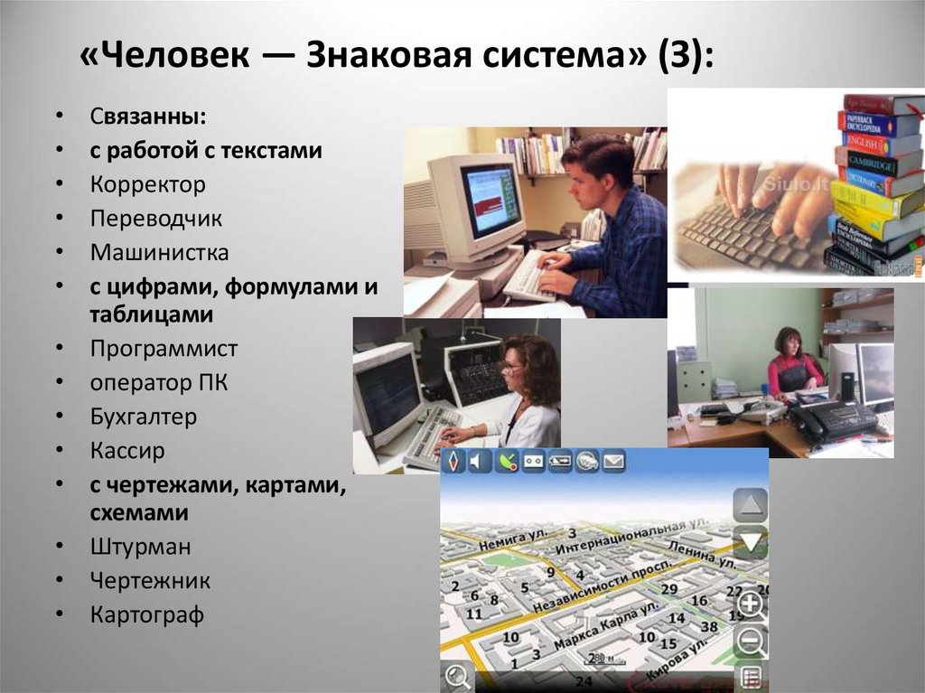 Система человек профессия. Профессии человек-знаковая система список профессий. Человек человек человек знаковая система. Человек знаковая профессия. Профессии типа человек знаковая система.