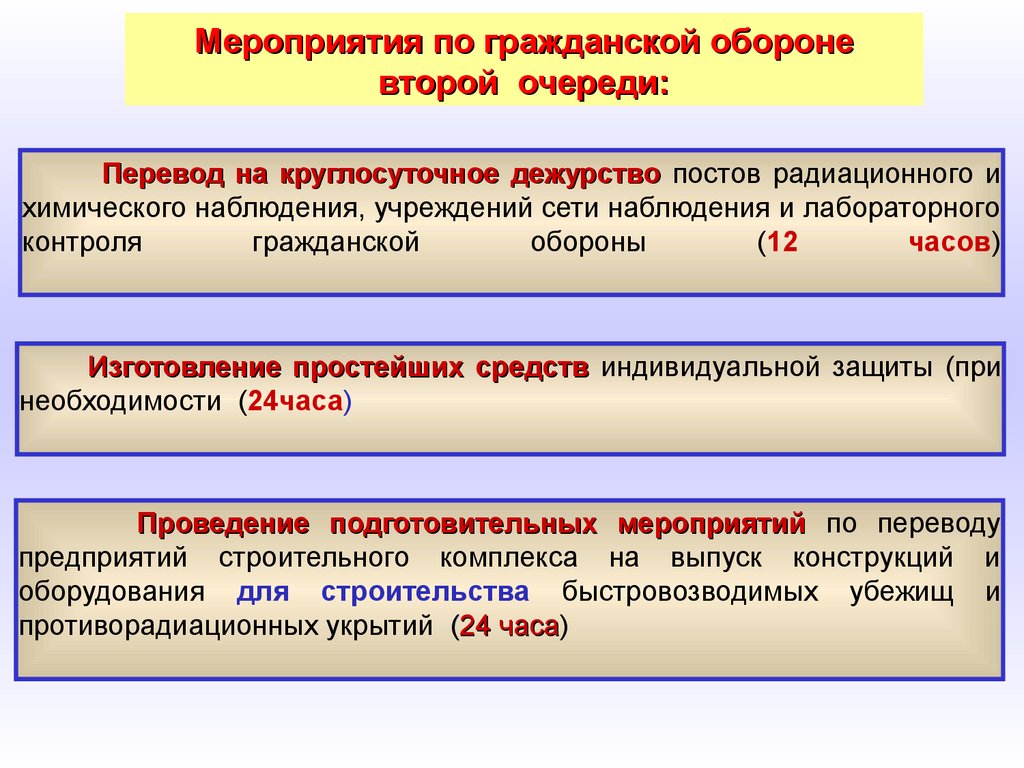 Мероприятия го и чс. Мероприятия по гражданской обороне. Мероприятия гражданской обороны. Мероприятия по гражданской обороне второй очереди. Мероприятия пр гражданксрй оьопрне.