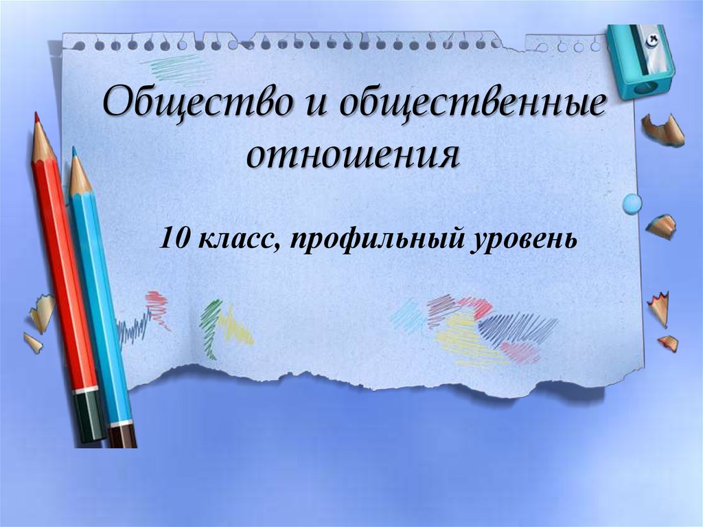 Презентация общество и общественные отношения 10 класс