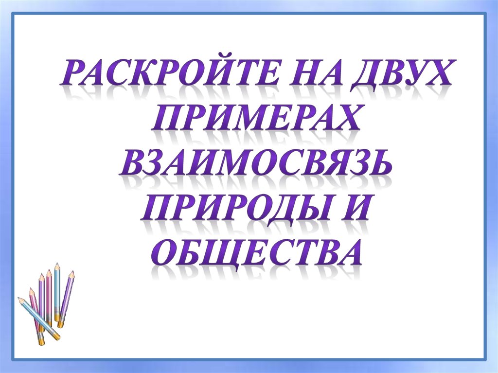 Общество и общественные отношения - online presentation