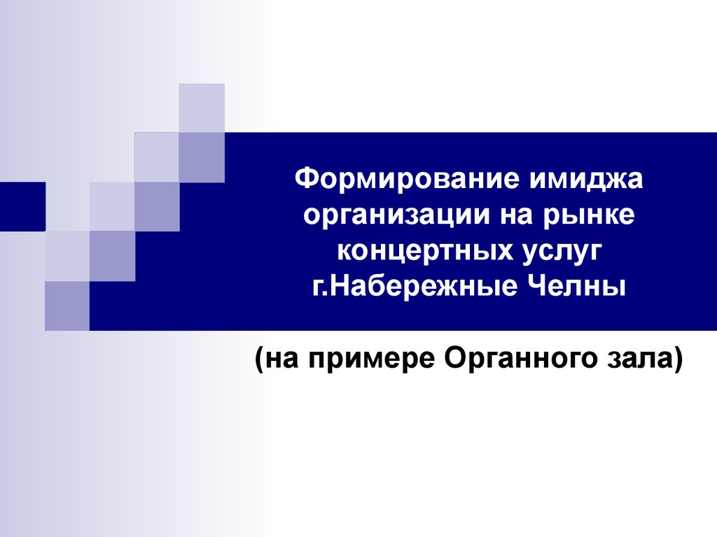 Формирование имиджа. Имидж фирмы на рынке. Образ фирмы на рынке. Формирование имиджа Минимализм. PR-деятельности для формирования имиджа организации на рынке труда.