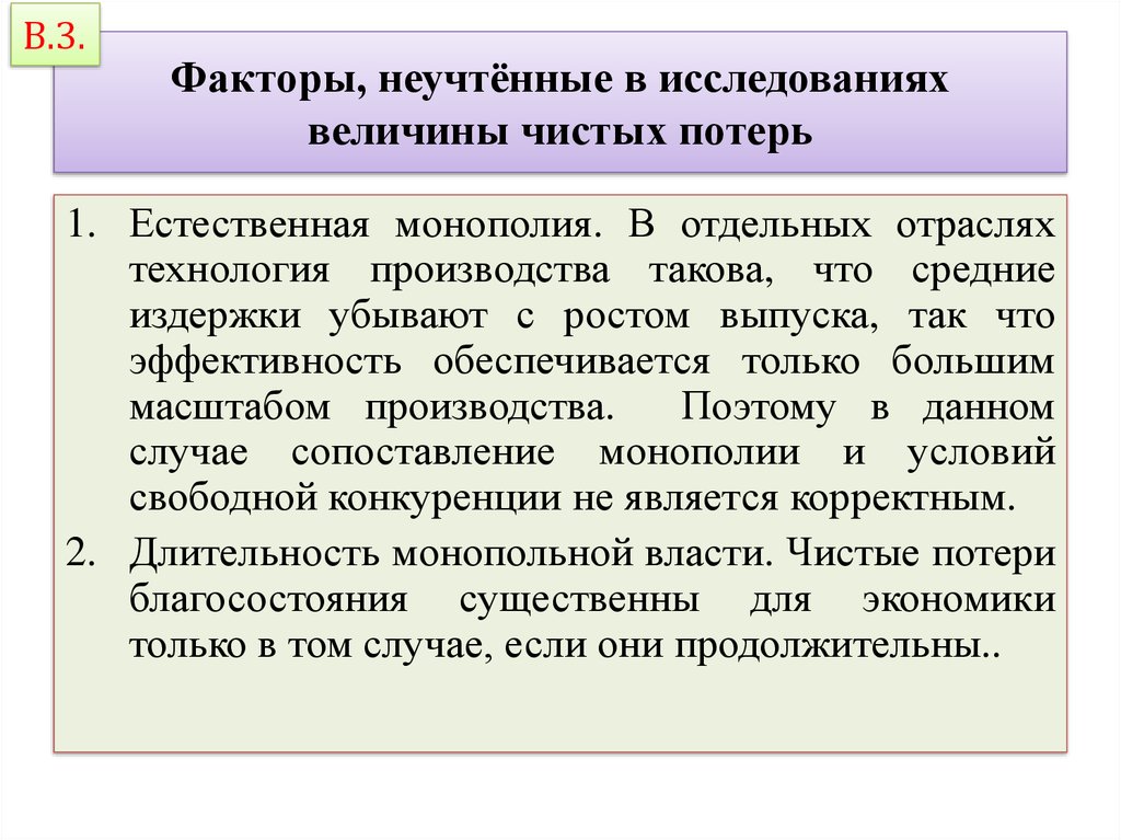 Оценка потерь. Эффективность естественных монополий. Чистые потери благосостояния от деятельности монополии. Неучтенные издержки. Величина чистых потерь.