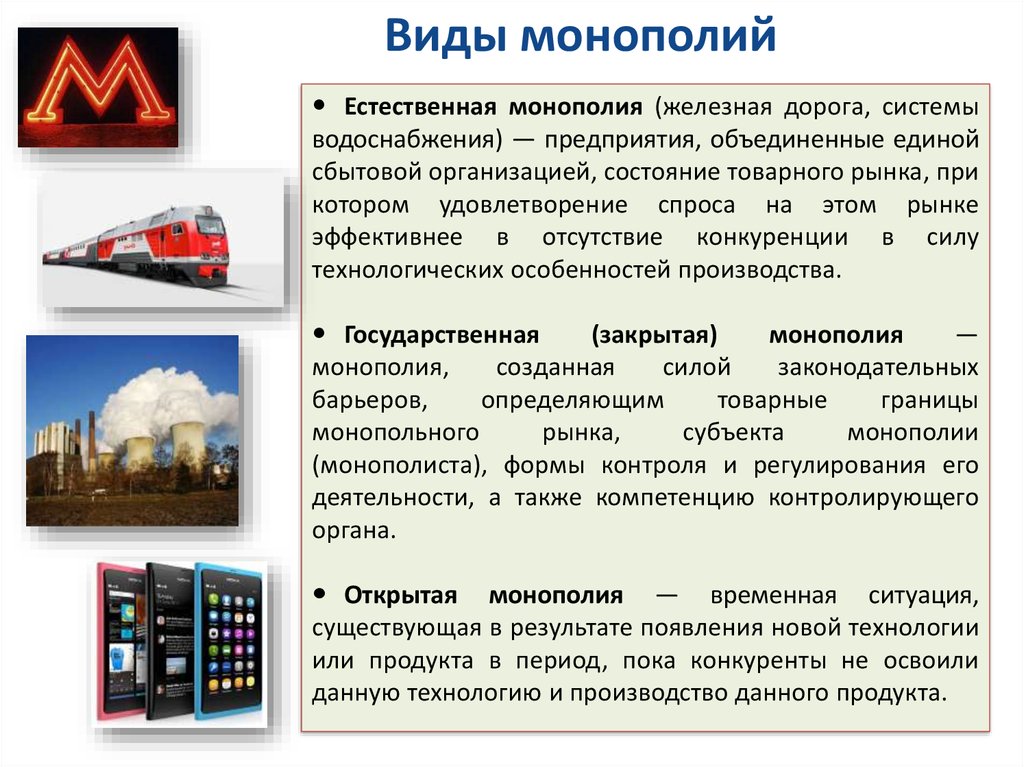 Какую роль в экономике россии играла монополия