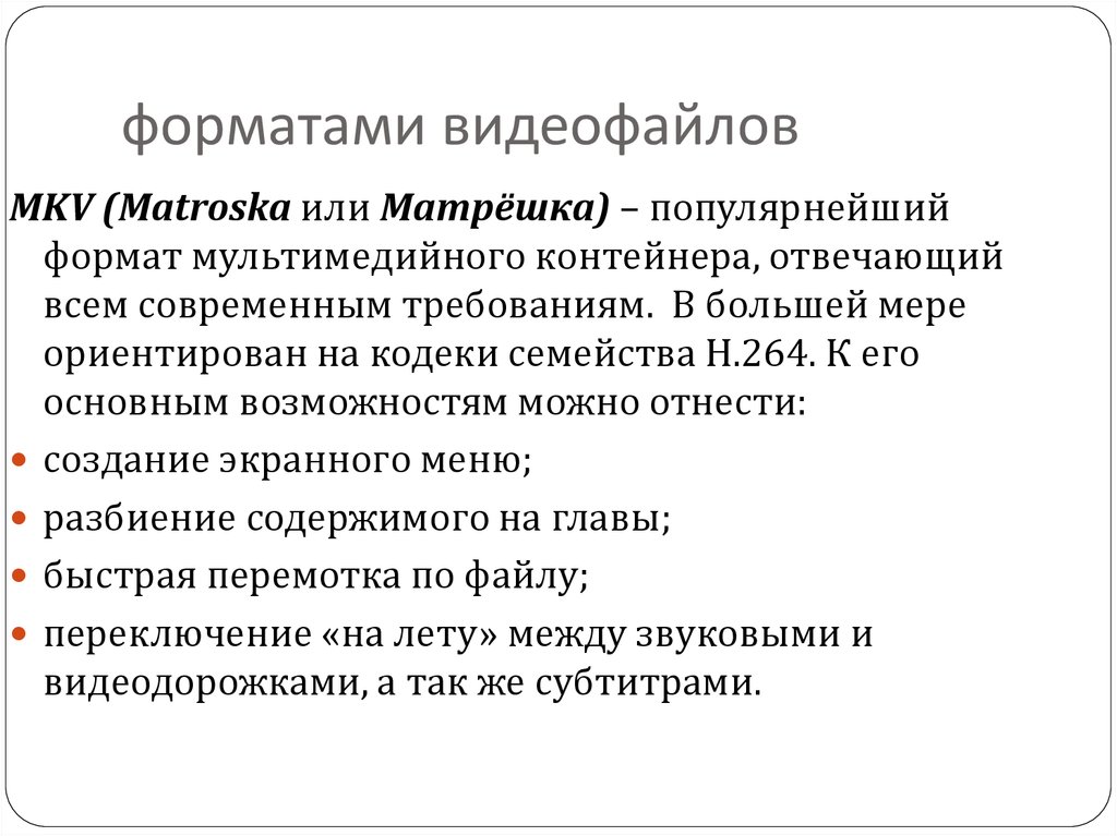 Форматы видео. Форматы видеофайлов. Самый популярный Формат видеофайлов. Форматы видеофайлов примеры. Стандартные Форматы видеофайлов.