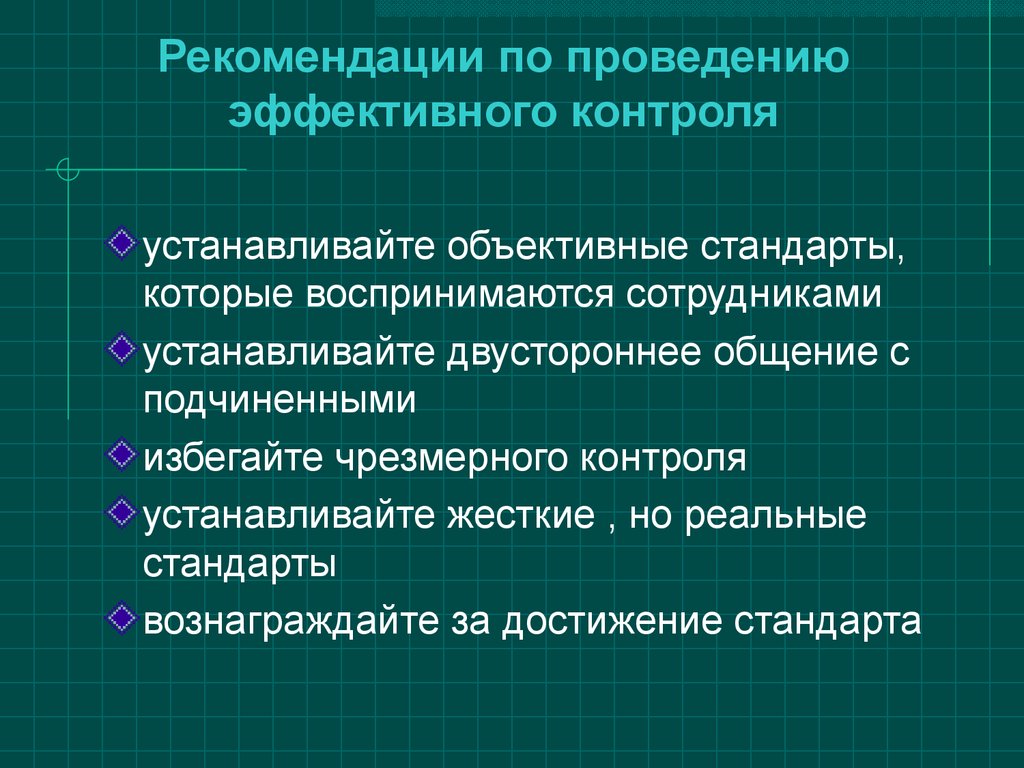 Правила контроля. Рекомендации по проведению эффективного контроля. Рекомендации по организации эффективного контроля. Рекомендации по проведению контроля в менеджменте. Принципы эффективного осуществления контроля менеджмента.