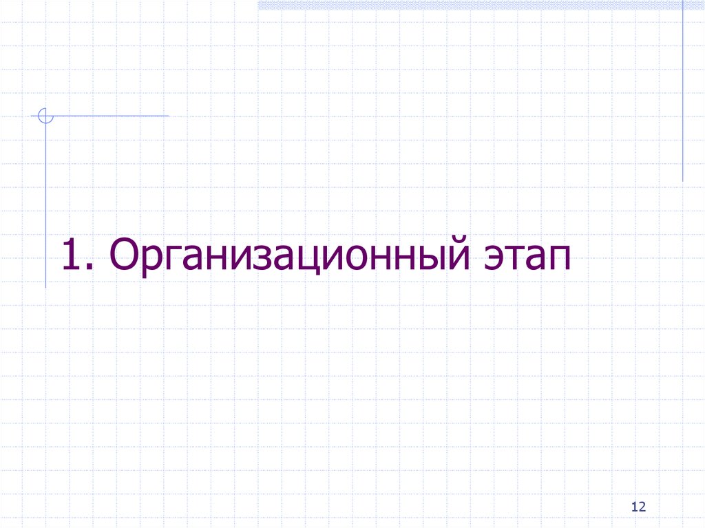 1. Организационный этап