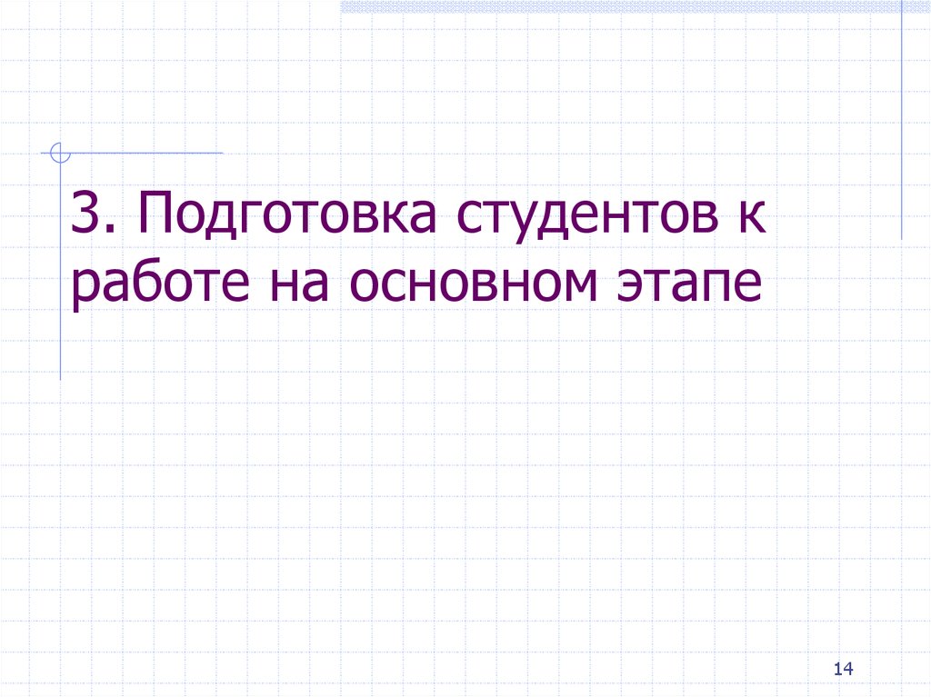 3. Подготовка студентов к работе на основном этапе