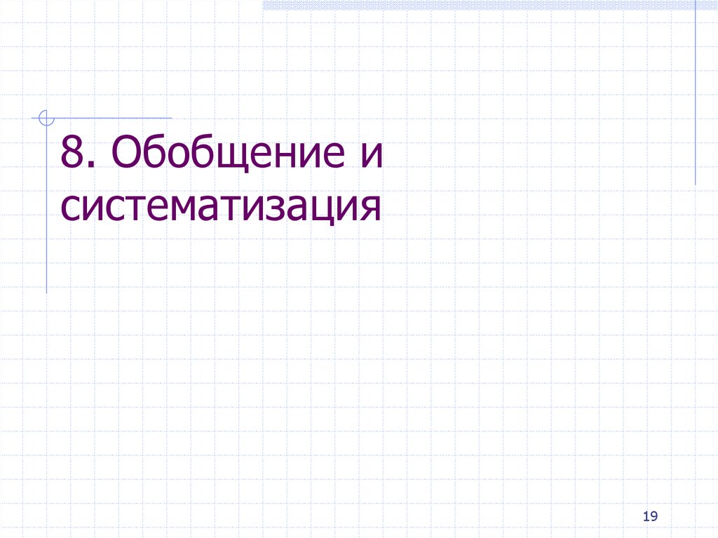 8. Обобщение и систематизация