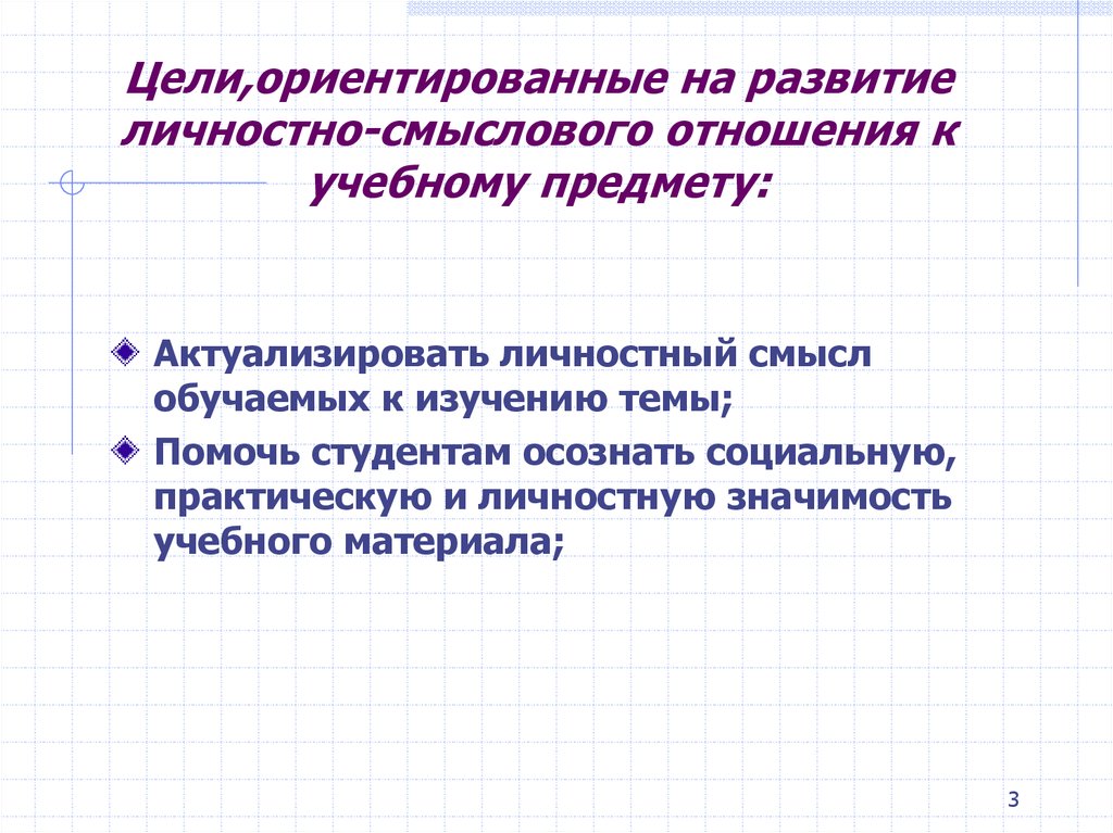 Цели,ориентированные на развитие личностно-смыслового отношения к учебному предмету: