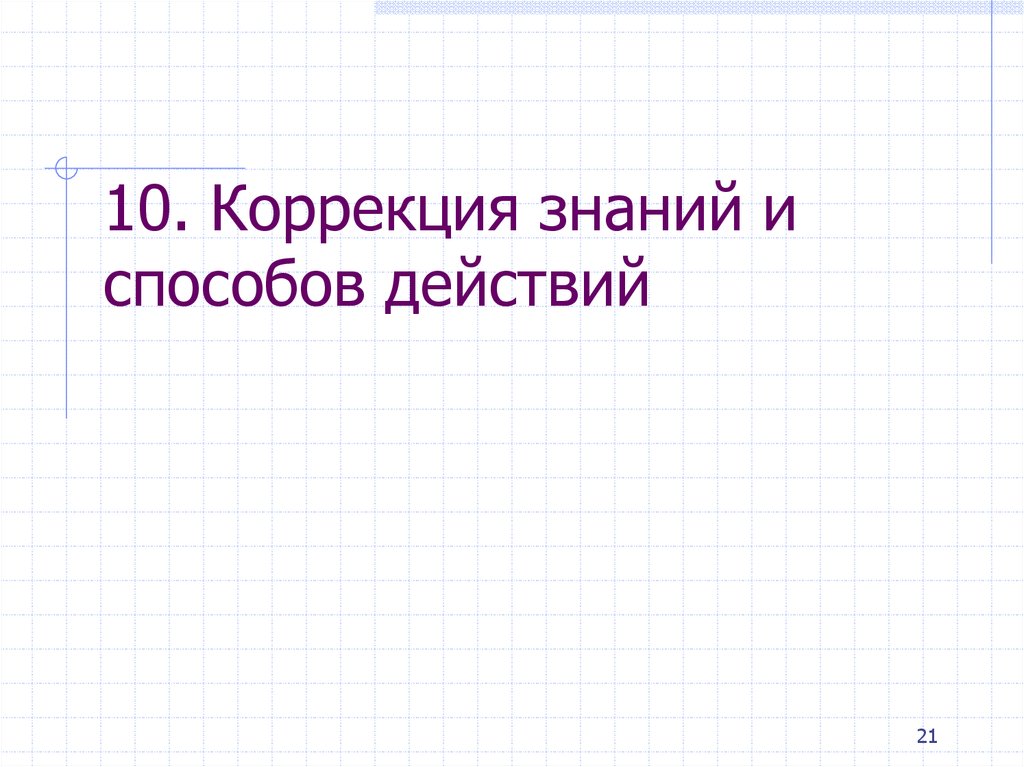 Действия 21. Коррекция знаний и способов действий это что.