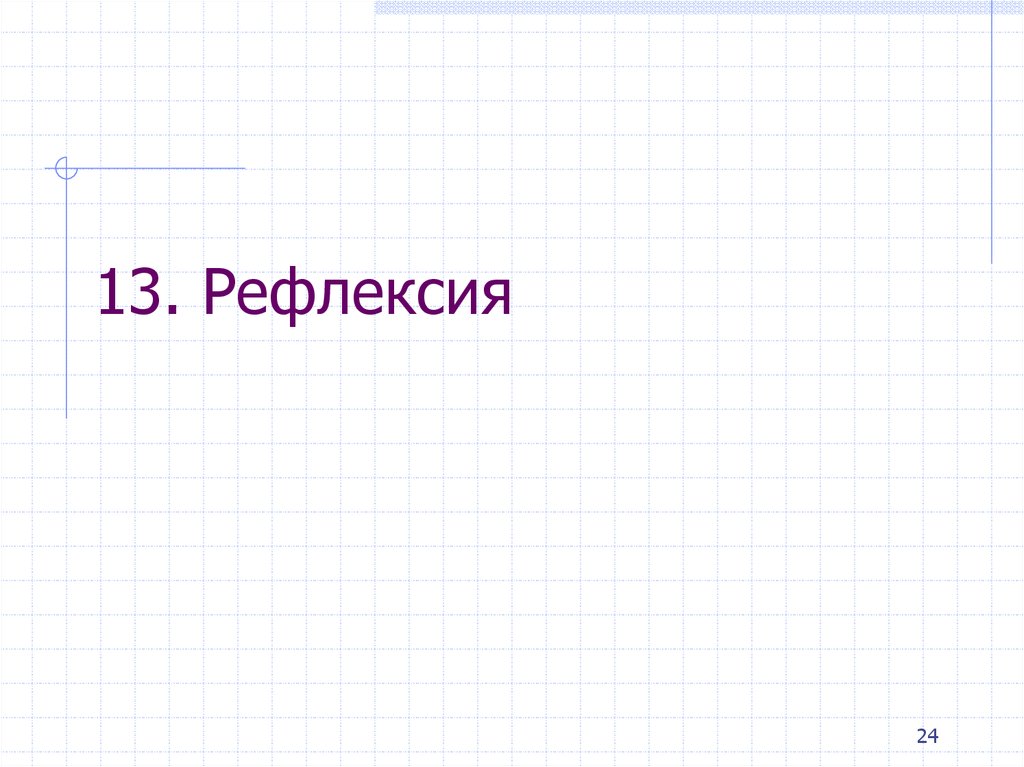 13. Рефлексия