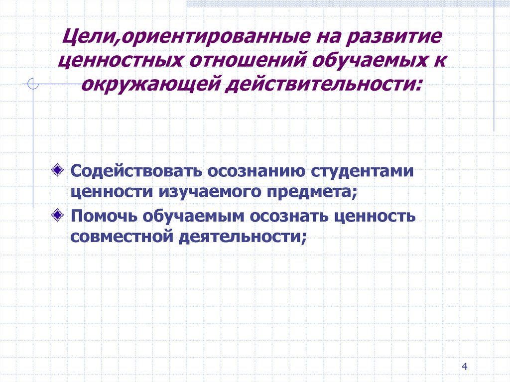 Цели,ориентированные на развитие ценностных отношений обучаемых к окружающей действительности: