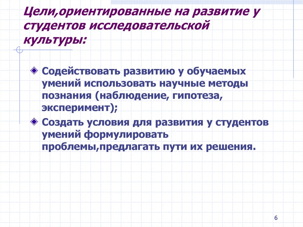 Цели,ориентированные на развитие у студентов исследовательской культуры: