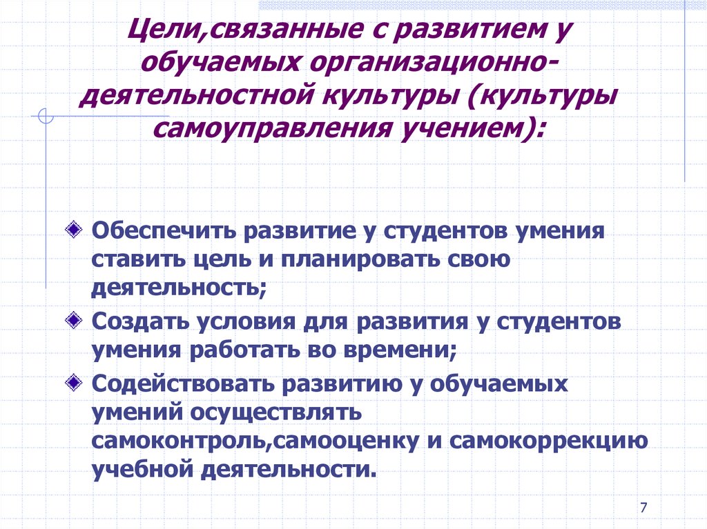 Цели,связанные с развитием у обучаемых организационно-деятельностной культуры (культуры самоуправления учением):