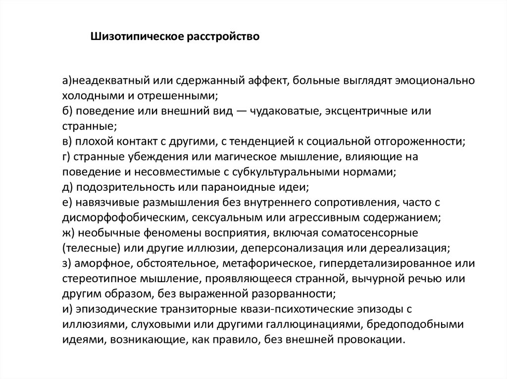 Шизотипическое расстройство. Дифференциальный диагноз шизотипического расстройства. Диф диагностика шизотипического расстройства. Шизотипическое расстройство личности признаки. Shizotipicheskoe rasstroisstvo liuchnosti.