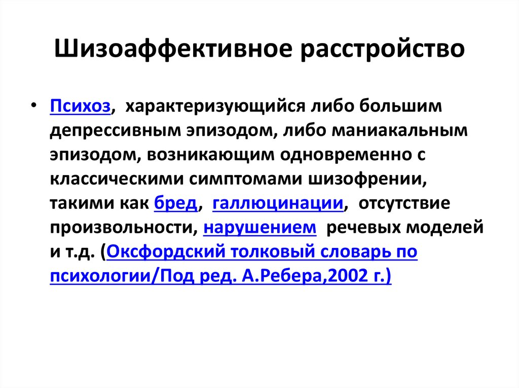 Шизоаффективное расстройство. Шизоаффективное расстройство личности. Шизоаффективное расстройство симптомы. Шиз эффективное расстройство.