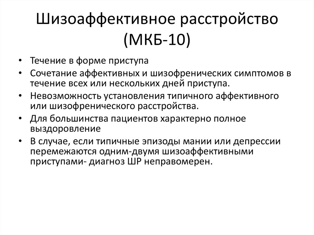 Шизоаффективное расстройство. Шизоаффективное расстройство мкб 10. Шизоаффективное расстройство дифференциальный диагноз. Психоз мкб 10. Шиз эффективное расстройство.