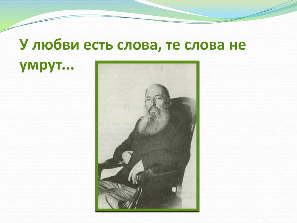 Любовь в лирике фета. Тема любви в лирике Фета. Фет тема любви. У любви есть слова Фет.