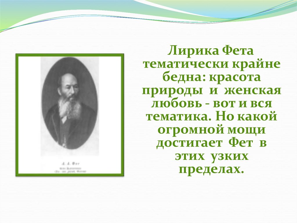 Тема любви в лирике фета сочинение. А. А. Фет 