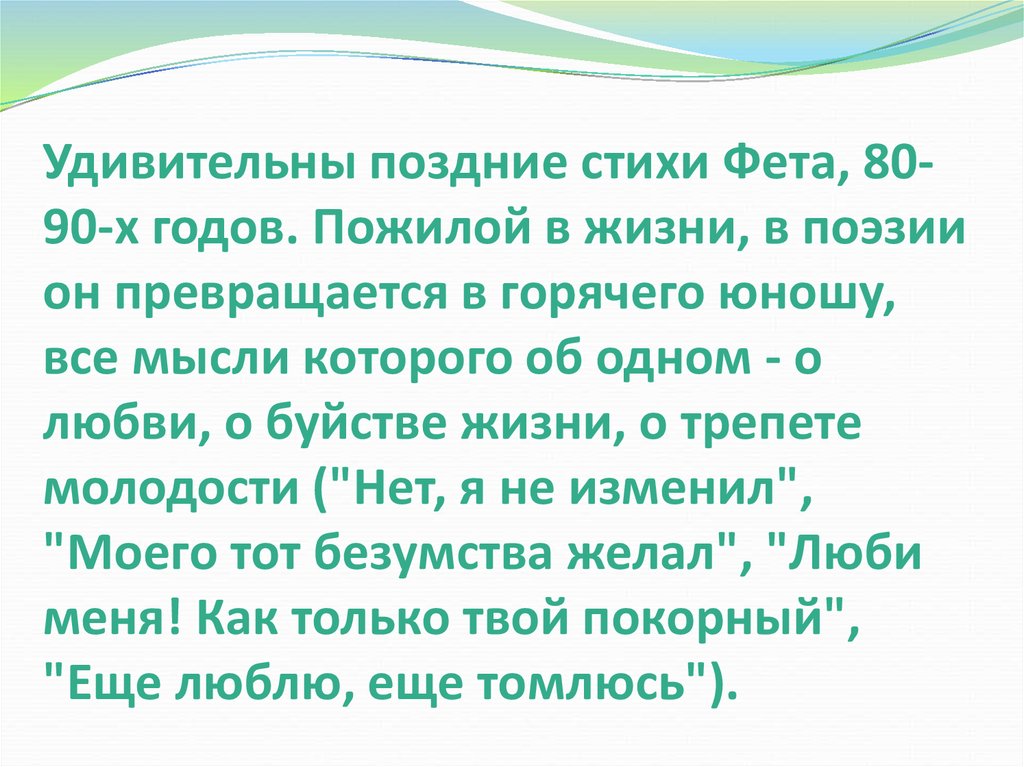 Природа и любовь в лирике фета. Фет поздние стихи. Фет стихи на тему любви. Поздняя лирика Фета. Любовная лирика Фета стихи короткие.