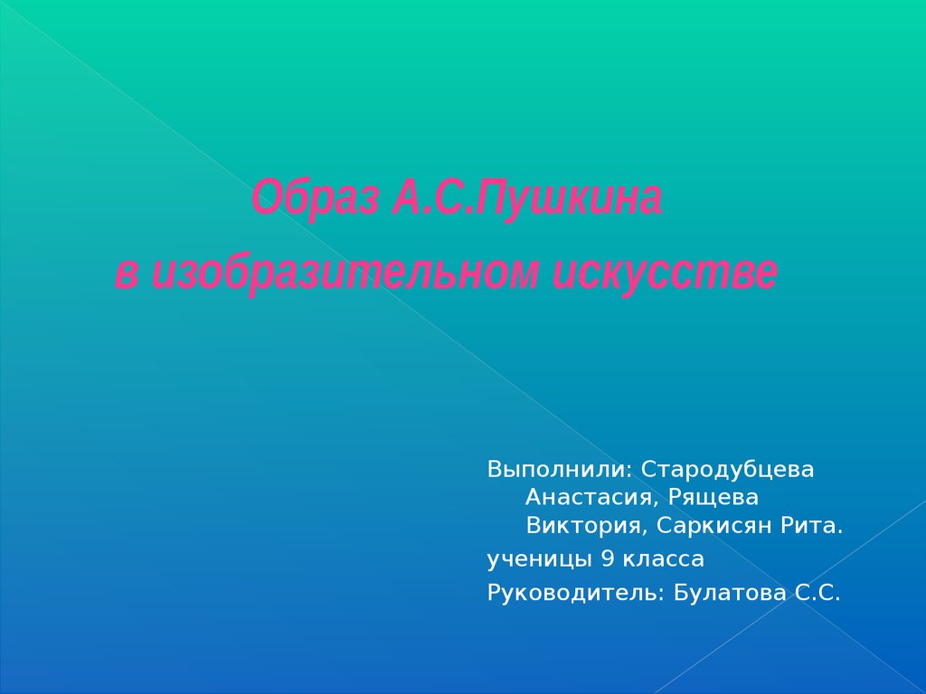 Проект образ а с пушкина в изобразительном искусстве