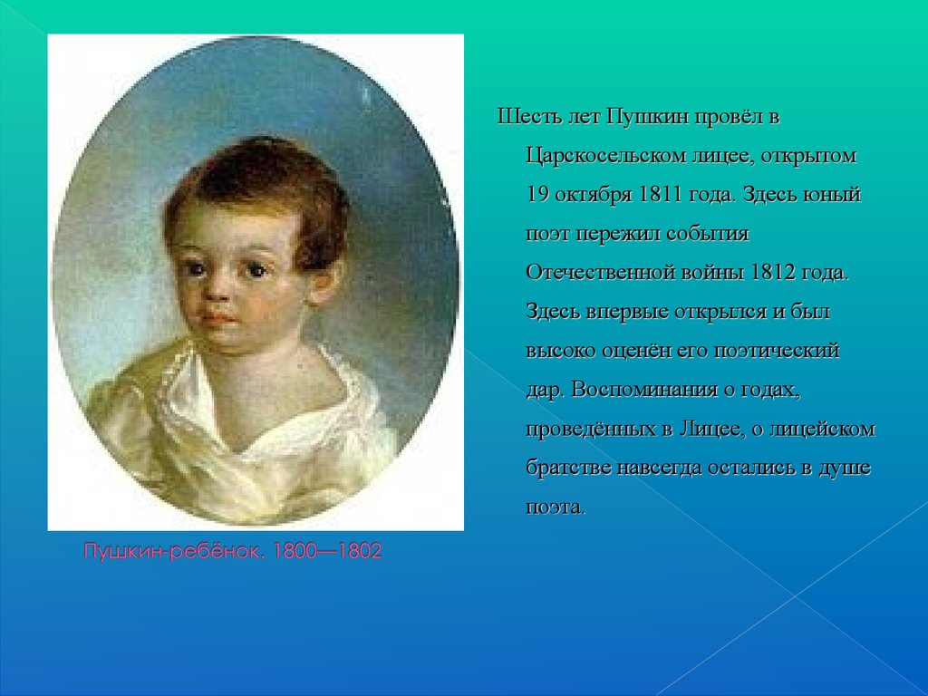 Пушкин-ребёнок. 1800—1802
