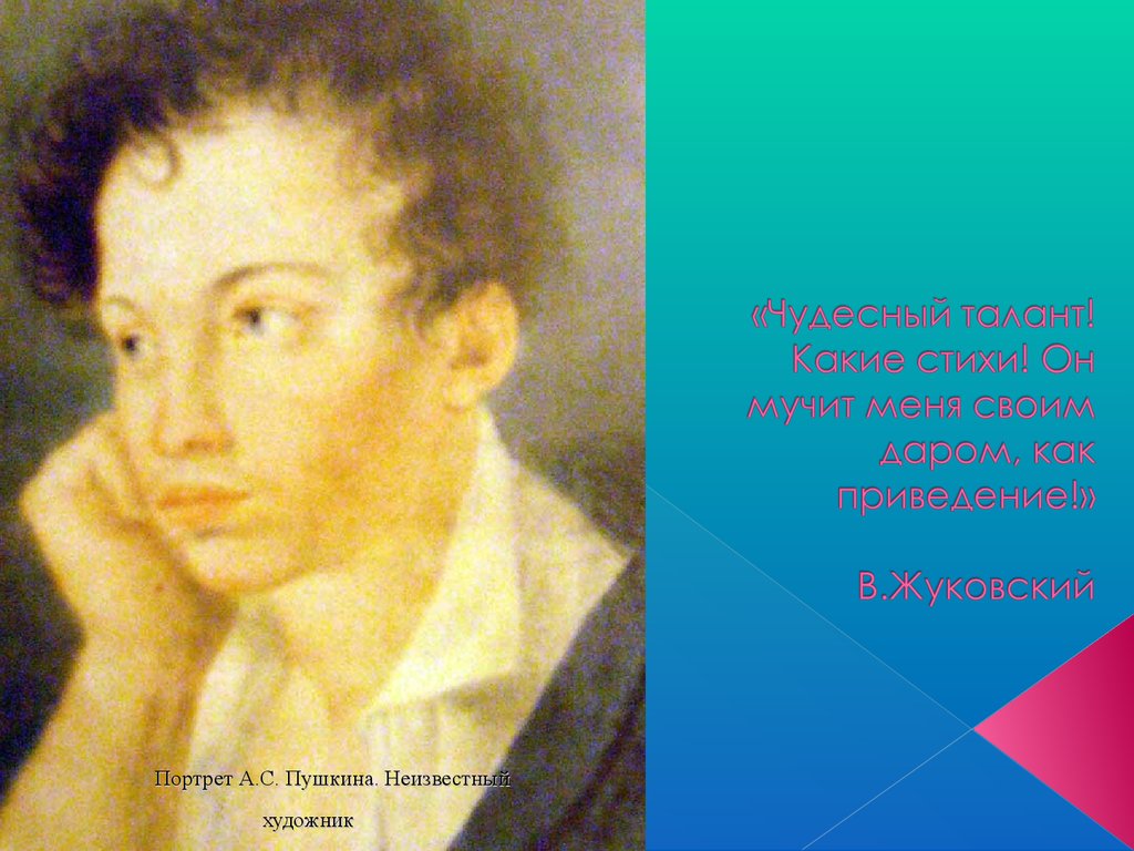 Пушкин в искусстве. Портрет а. Пушкина (неизвестный художник, 1831). Неизвестные портреты Пушкина. Пушкин портрет проект. Тропинин портрет Пушкина.