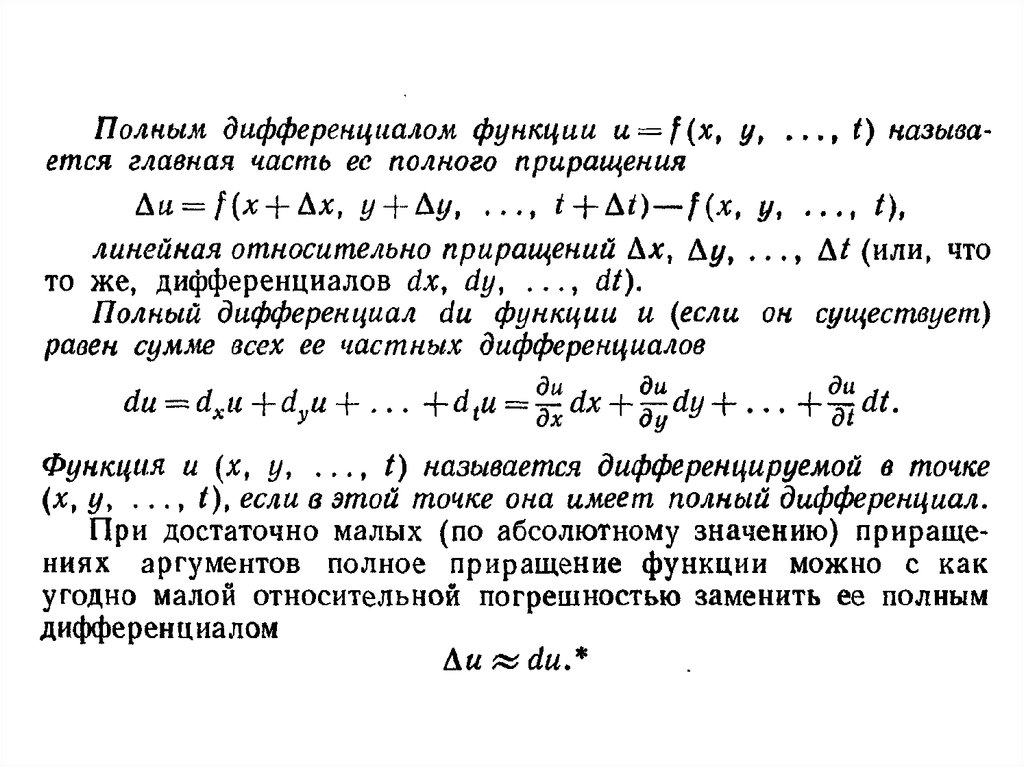 Линейные функции нескольких переменных. Формула конечных приращений для функции нескольких переменных. теорема вейерштрасса для функции нескольких переменных. погрешность функции нескольких переменных. экстремум функции нескольких переменных через дифференциал.