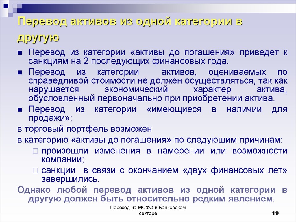 Категория перевод. Перевод активов. Категории активов. Финансовые Активы до погашения. Перечисление категорий.