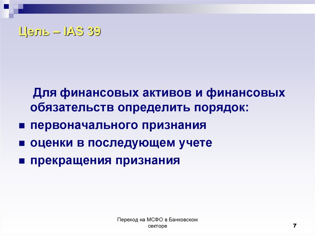 Цифровыми активами признаются. Последующая оценка финансовых активов. МСФО 39 финансовые инструменты признание и оценка. Прекращение признания МСФО. Финансовые обязательства МСФО.