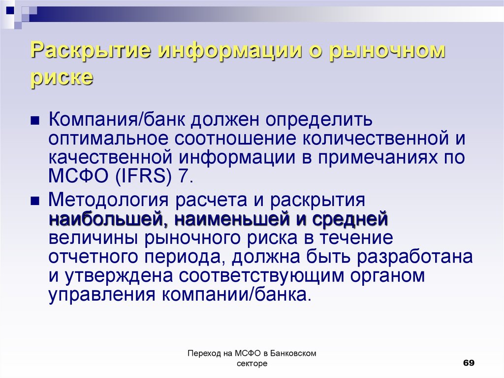 Мсфо раскрытие информации. МСФО 7 финансовые инструменты.