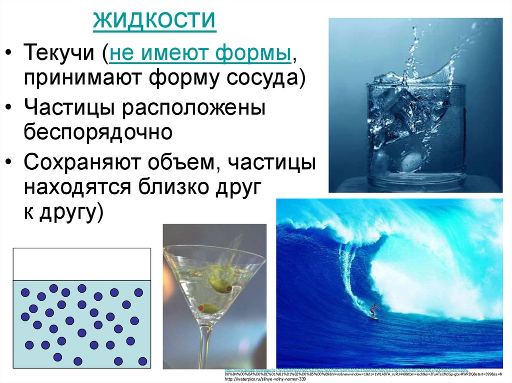 Жидкости сохраняют. Жидкое состояние вещества. Жидкое состояние вещества физика. Текучая жидкость. Жидкое состояние вещества воды.