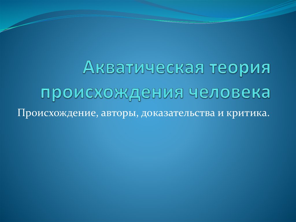 Теории происхождения человека презентация