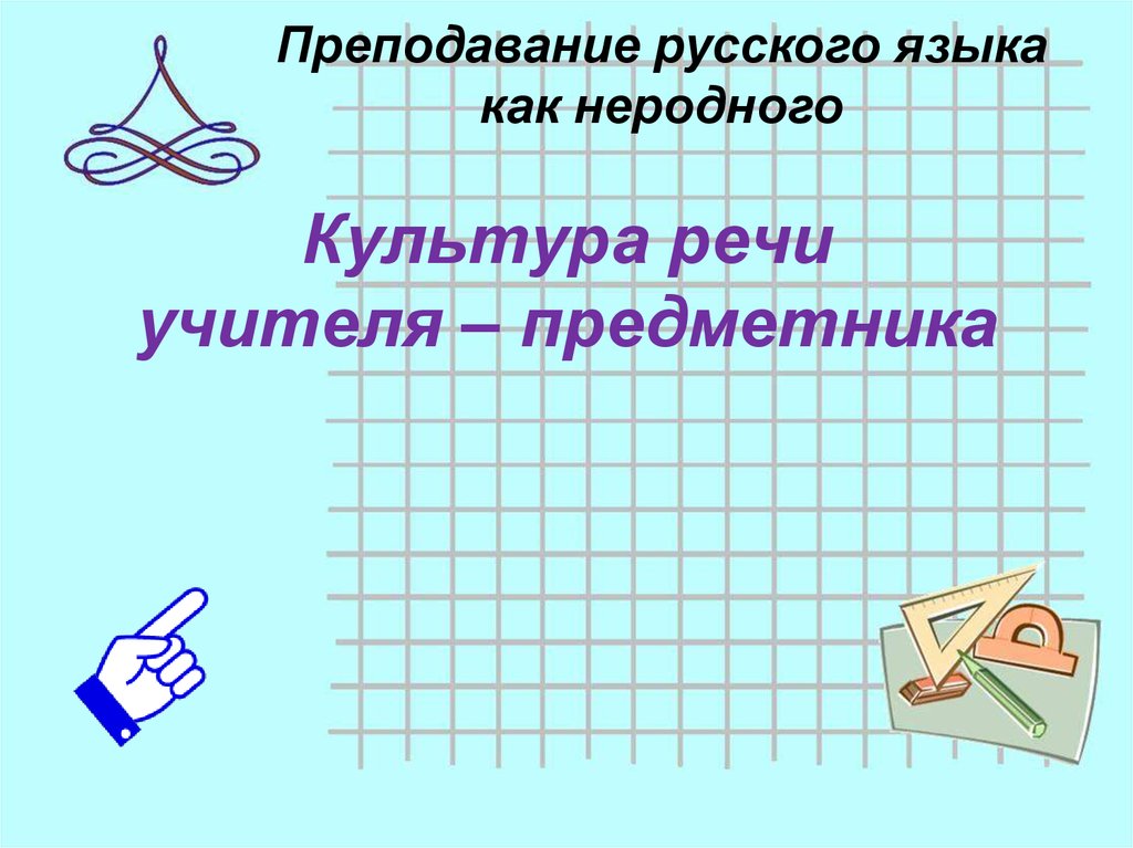 Культура Речи Учителя Реферат