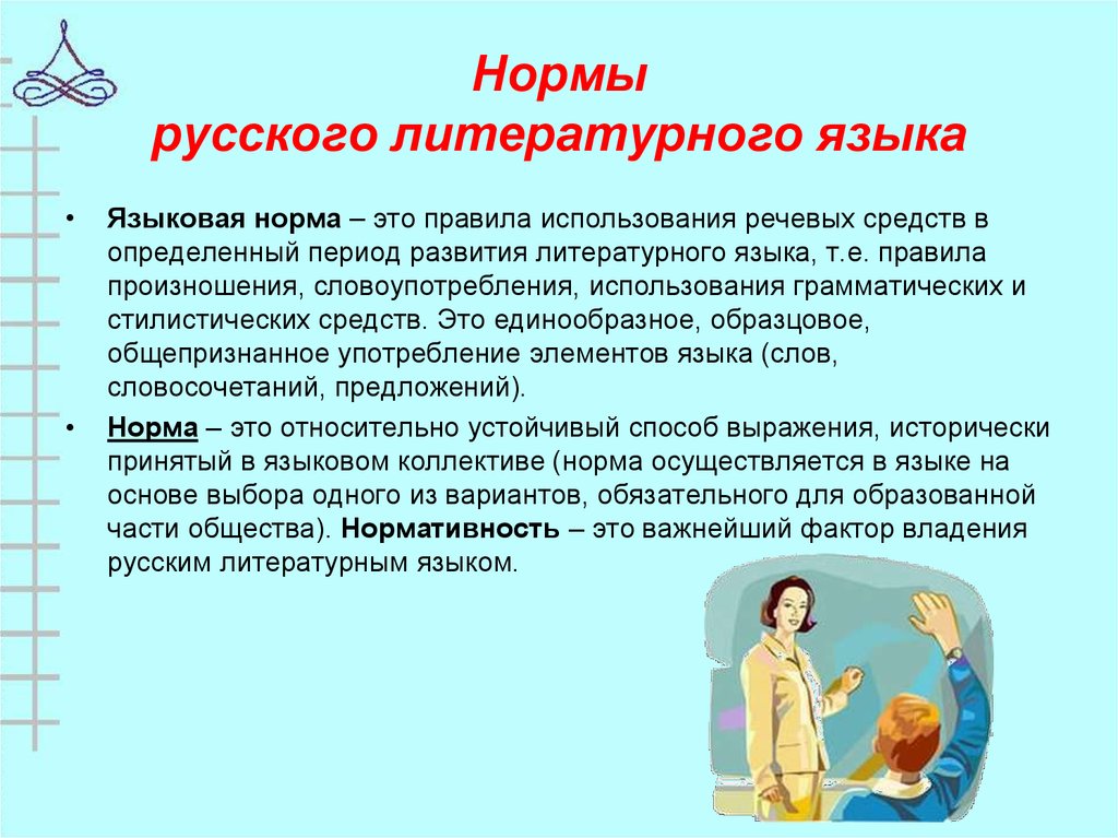 Нормы литературного языка. Перечислите типы норм русского литературного языка. Нормы литературного яка. Нормы русского литературного ЯЗЫF.