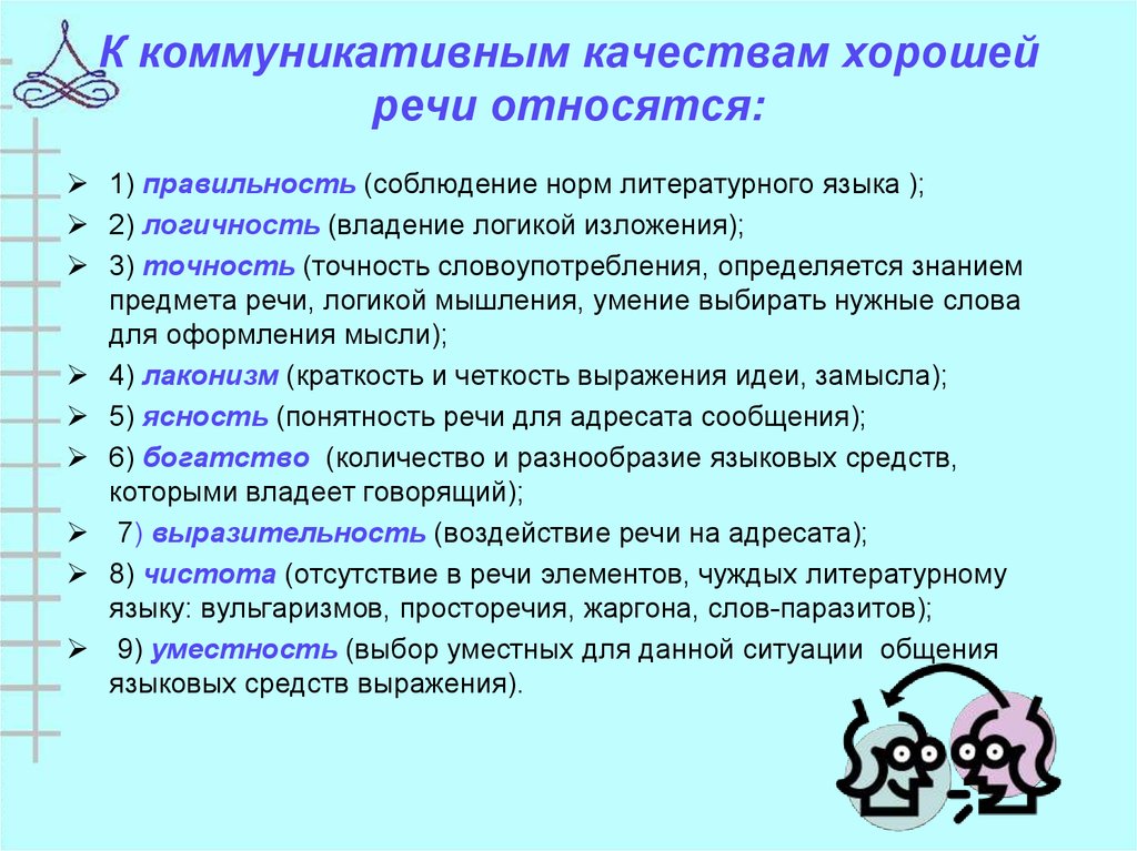 Какой термин наиболее корректно использовать при общении. Коммуникативные качества речи. Комунникативныекачества речи. Коммуникативные качества хорошей речи. Коммуникативные качества культуры речи.