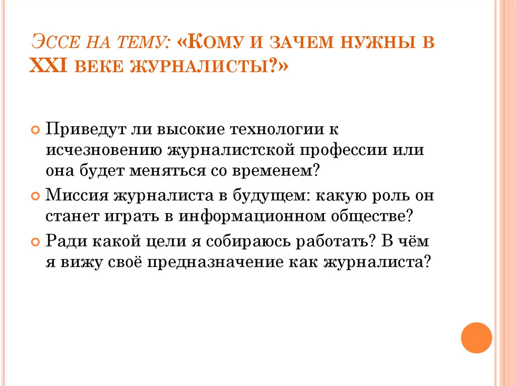 Сочинение на тему зачем нужен спорт. Эссе на тему. Эссе в журналистике. Эссе "профессии XXI века". Журналистское  сочинение.