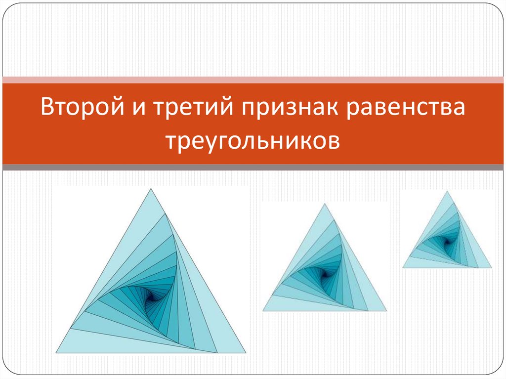 Второй и третий признаки равенства треугольников презентация. Тема 2 треугольники. 3 Признака листа бумаги.