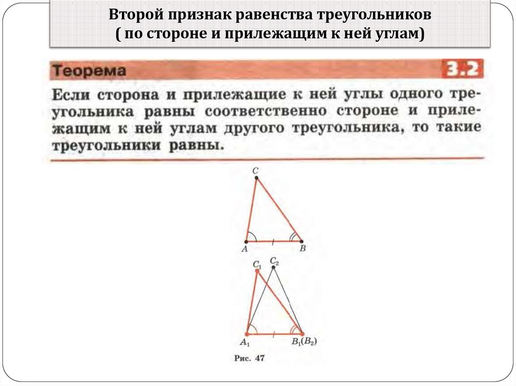 Равенство треугольников с прямым углом. Признак равенства треугольников по стороне и прилежащим к ней углам. Второй и третий признаки равенства треугольников. Признак равенства треугольников по стороне и 2 прилежащим к ней углам. Третий признак равенства треугольников задачи с решением.