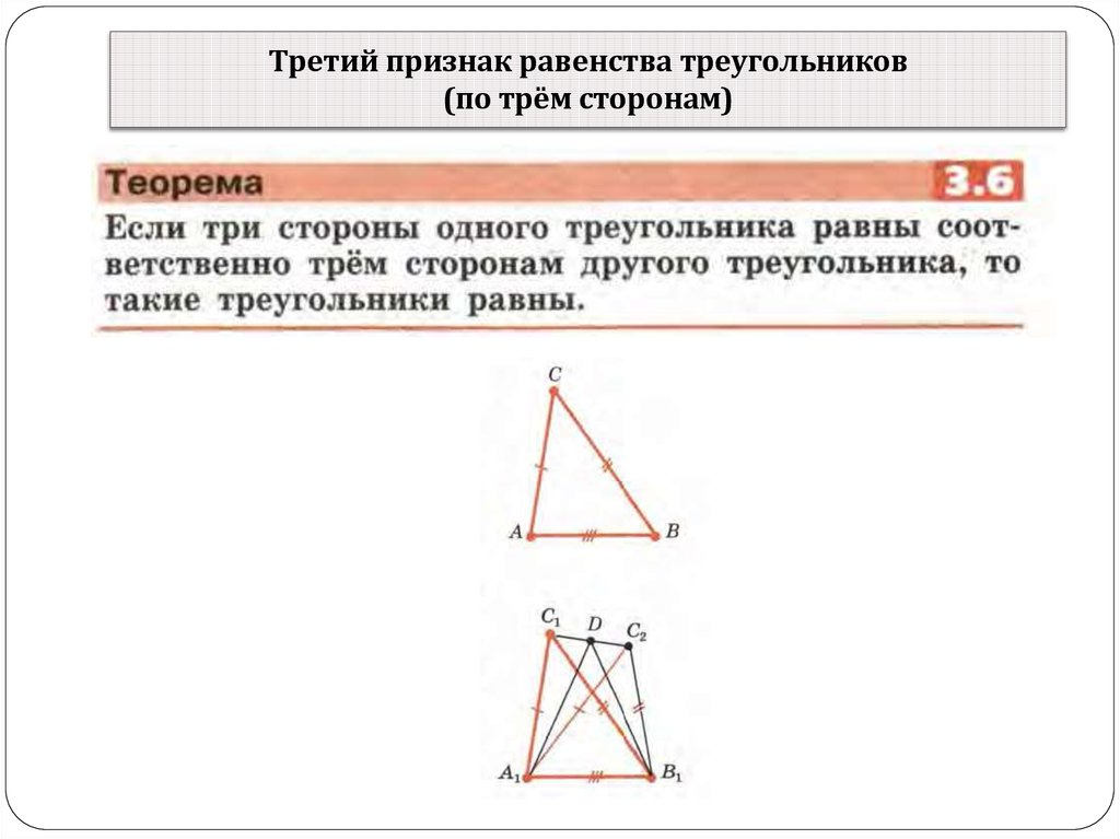Если каждую из трех сторон. Третий признак равенства треугольников по трем сторонам. Признак равенства треугольников по 3 сторонам. Второй и третий признаки равенства треугольников. 3 Признак равенства треугольников по 3 сторонам.