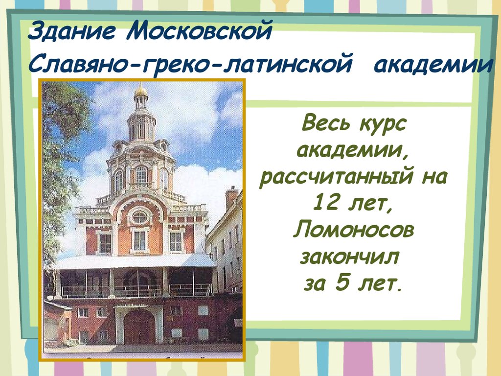 Славяно греко латинская академия. Славяно-греко-латинская Академия Ломоносов. Славяно-греко-латинская Академия здание. Когда Ломоносов закончил Славяно греко латинскую академию. За сколько лет Ломоносов закончил Славяно греко латинского.