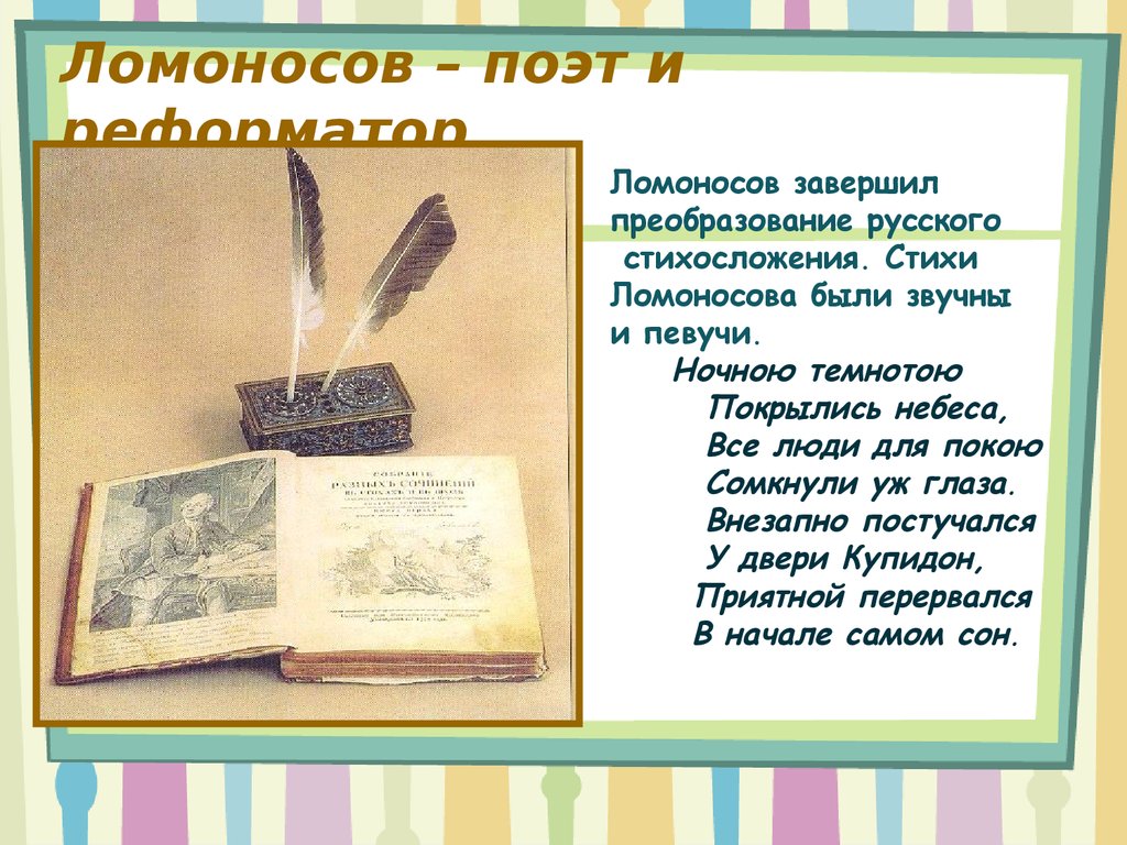 Ломоносов – поэт и реформатор
