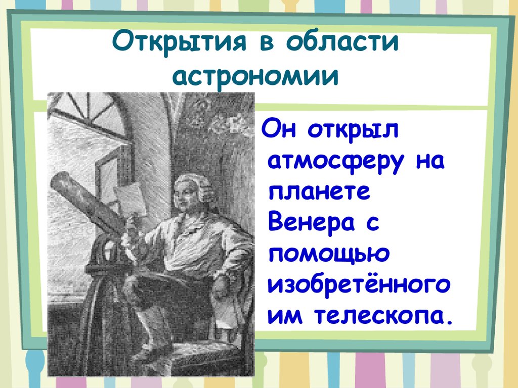 Ломонос открытия. Ломоносов Михаил Васильевич изобретения. Открытия в области астрономии. Ломоносов изобретения и открытия. Открытия Ломоносова в рисунках.